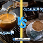 مقارنة بين القهوة التقليدية والإسبريسو: مقارنة ممتعة