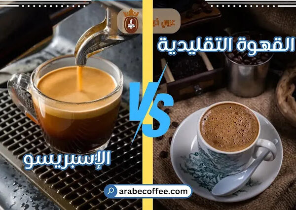 مقارنة بين القهوة التقليدية والإسبريسو: مقارنة ممتعة